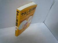 やさしい英文解釈　　　