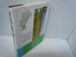 東京湾の地形・地質と水 (東京湾シリーズ)　　