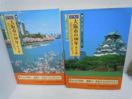 目で見る大阪市の100年 上巻・下巻　『2冊』写真が語る激動のふるさと一世紀　