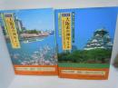 目で見る大阪市の100年 上巻・下巻　『2冊』写真が語る激動のふるさと一世紀　