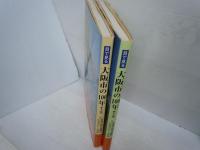 目で見る大阪市の100年 上巻・下巻　『2冊』写真が語る激動のふるさと一世紀　