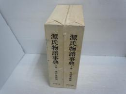 源氏物語事典　 上・下　計2冊　