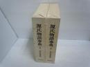 源氏物語事典　 上・下　計2冊　