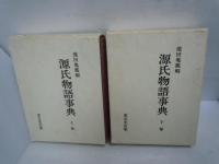 源氏物語事典　 上・下　計2冊　