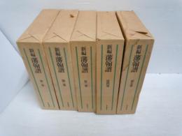 新編 藩翰譜　全5冊揃