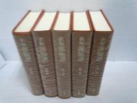 新編 藩翰譜　全5冊揃