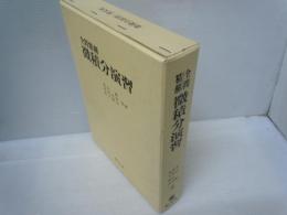 微積分演習 : 全問精解   