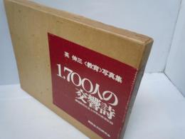 1700人の交響詩: 英伸三教育写真集-横須賀市立池上中学の教育記録
