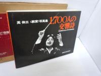 1700人の交響詩: 英伸三教育写真集-横須賀市立池上中学の教育記録