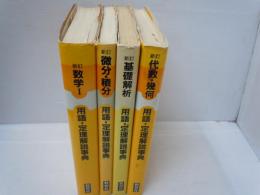 数学Ⅰ用語・定理解説事典　新訂　　/
微分・積分用語・定理解説事典 新訂　　　/
基礎解析用語・定理解説事典 新訂　　　/
代数・幾何 用語・定理解説事典 新訂　　/  4冊
 


