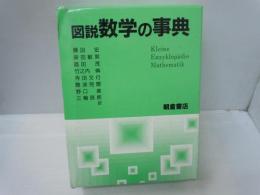 図説数学の事典   