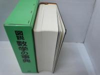 図説数学の事典   