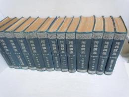 陶器講座　全13巻(合本)　　