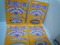 みんなで歌おう！楽しい童謡コーラス曲集  春夏秋冬　4冊セット  