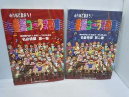 みんなで歌おう！ 童謡コーラス曲集―歌仲間が選んだ童謡コーラスのための名曲特撰 第一巻 ・第二巻　『2冊』　楽譜 –