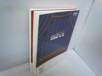 みんなで歌おう！ 童謡コーラス曲集―歌仲間が選んだ童謡コーラスのための名曲特撰 第一巻 ・第二巻　『2冊』　楽譜 –