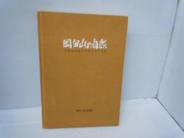 岡田山の自然　六甲山東麓の生物とその生態   
