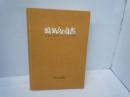 岡田山の自然　六甲山東麓の生物とその生態   

