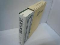 数学定理・公式小辞典　　