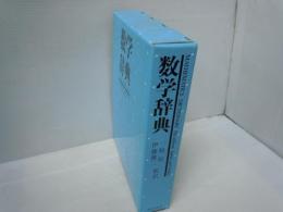 数学辞典