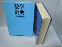 数学辞典