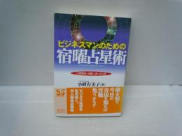 ビジネスマンのための宿曜占星術 : 人間関係、判断に迷ったとき　　　