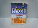 ビジネスマンのための宿曜占星術 : 人間関係、判断に迷ったとき　　　