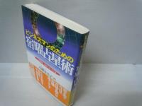 ビジネスマンのための宿曜占星術 : 人間関係、判断に迷ったとき　　　