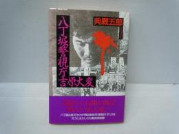 八丁堀警視庁吉原大変