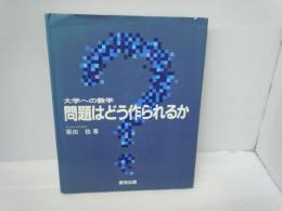 大学への数学問題はどう作られるか　　　　