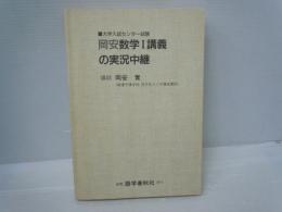 岡安数学Ⅰ講義の実況中継 : 大学入試センター試験   