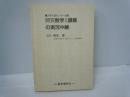 岡安数学Ⅰ講義の実況中継 : 大学入試センター試験   