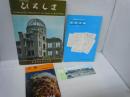  世界平和の聖都 : ひろしま　[感想文集その2　広島原爆記念写真はがき12枚　付き【写真参照】]　　
