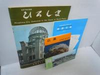  世界平和の聖都 : ひろしま　[感想文集その2　広島原爆記念写真はがき12枚　付き【写真参照】]　　