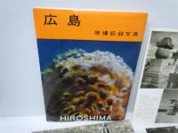  世界平和の聖都 : ひろしま　[感想文集その2　広島原爆記念写真はがき12枚　付き【写真参照】]　　