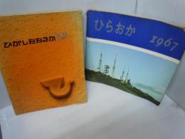 ひがしおおさか '69　[枚岡市]　/
ひらおか 1967　/　2冊
