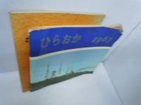 ひがしおおさか '69　[枚岡市]　/
ひらおか 1967　/　2冊