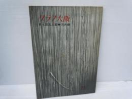 グラフ大阪　新大阪風土記　河内編　73号　　　　　