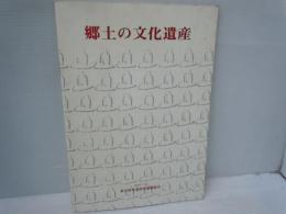 郷土の文化遺産　　　　　
