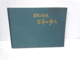 高階小学校 百年の歩み　[石川県]