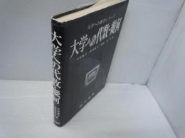 大学への代数・幾何 (大学への数学シリーズ) 　　　
