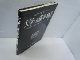 大学への確率 統計 (大学への数学シリーズ)　