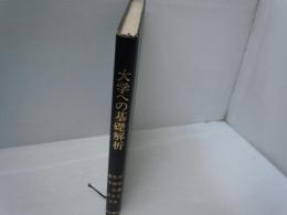 大学への基礎解析  (大学への数学シリーズ)　