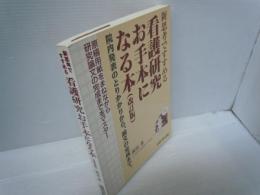 新思考ですすめる看護研究お手本になる本 改訂版　　　