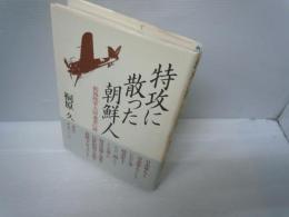 特攻に散った朝鮮人: 結城陸軍大尉遺書の謎　　　