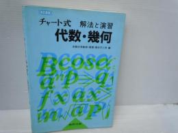 解法と演習 代数・幾何 並製 (チャート式) 　　　