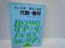 解法と演習 代数・幾何 並製 (チャート式) 　　　