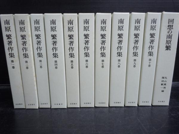 南原繁著作集　第一巻〜第十巻　岩波書店 南原繁著作集セット(全10巻) 南原繁著作集 第一巻〜