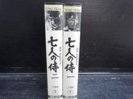 七人の侍　1.2　2本　 [VHS]ビデオテープ　黒澤明監督　　