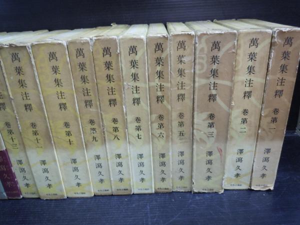 萬葉集注釋　全巻揃い　澤瀉久孝 Amazon.co.jp: 萬葉集注釋 (万葉集注釈) 新装普及版 全20巻+別巻